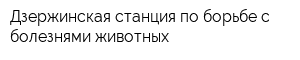 Дзержинская станция по борьбе с болезнями животных