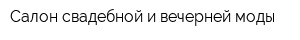 Салон свадебной и вечерней моды