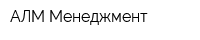 АЛМ-Менеджмент