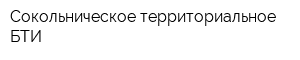 Сокольническое территориальное БТИ