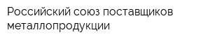 Российский союз поставщиков металлопродукции
