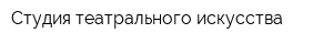 Студия театрального искусства