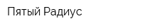 Пятый Радиус