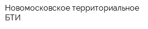 Новомосковское территориальное БТИ