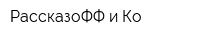 РассказоФФ и Ко