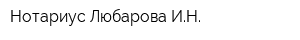 Нотариус Любарова ИН