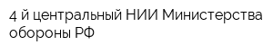 4-й центральный НИИ Министерства обороны РФ