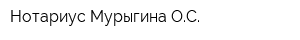 Нотариус Мурыгина ОС