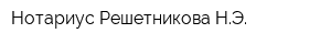 Нотариус Решетникова НЭ