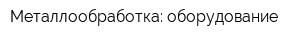 Металлообработка: оборудование