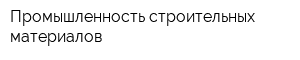 Промышленность строительных материалов