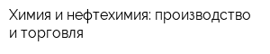Химия и нефтехимия: производство и торговля