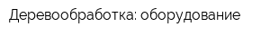 Деревообработка: оборудование