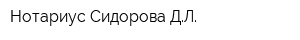 Нотариус Сидорова ДЛ