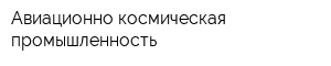 Авиационно-космическая промышленность