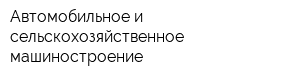 Автомобильное и сельскохозяйственное машиностроение