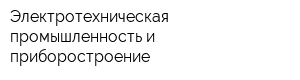 Электротехническая промышленность и приборостроение