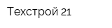Техстрой-21