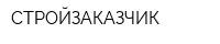 СТРОЙЗАКАЗЧИК