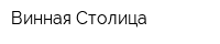 Винная Столица