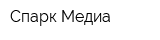 Спарк-Медиа