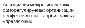 Ассоциация межрегиональных саморегулируемых организаций профессиональных арбитражных управляющих