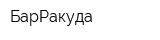 БарРакуда