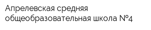 Апрелевская средняя общеобразовательная школа  4