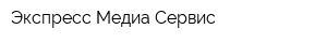 Экспресс Медиа Сервис