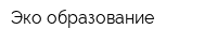 Эко-образование