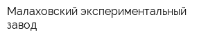 Малаховский экспериментальный завод