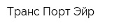 Транс Порт Эйр