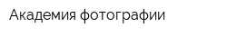 Академия фотографии