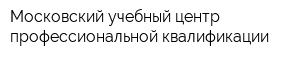 Московский учебный центр профессиональной квалификации