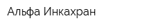 Альфа-Инкахран