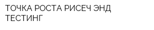 ТОЧКА РОСТА РИСЕЧ ЭНД ТЕСТИНГ