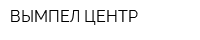 ВЫМПЕЛ-ЦЕНТР