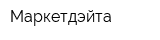 Маркетдэйта