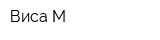 Виса-М