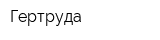 Гертруда