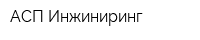 АСП-Инжиниринг