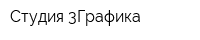 Студия 3Графика