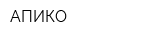 АПИКО