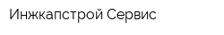 Инжкапстрой Сервис
