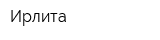 Ирлита