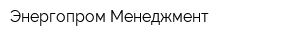 Энергопром Менеджмент