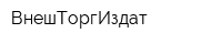 ВнешТоргИздат
