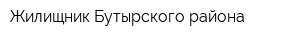 Жилищник Бутырского района