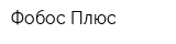 Фобос Плюс
