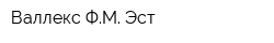 Валлекс ФМ Эст